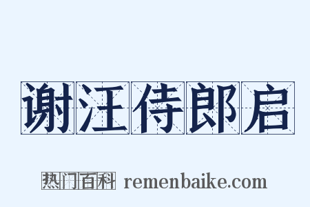 谢汪侍郎启是什么意思的图片